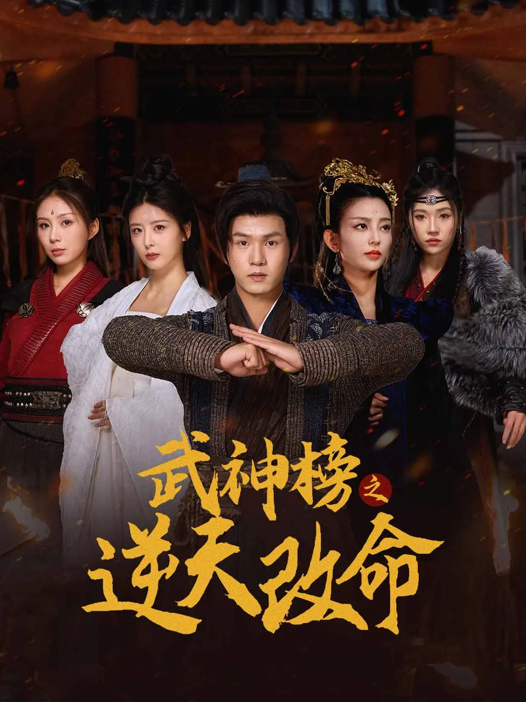 武神榜之逆天改命