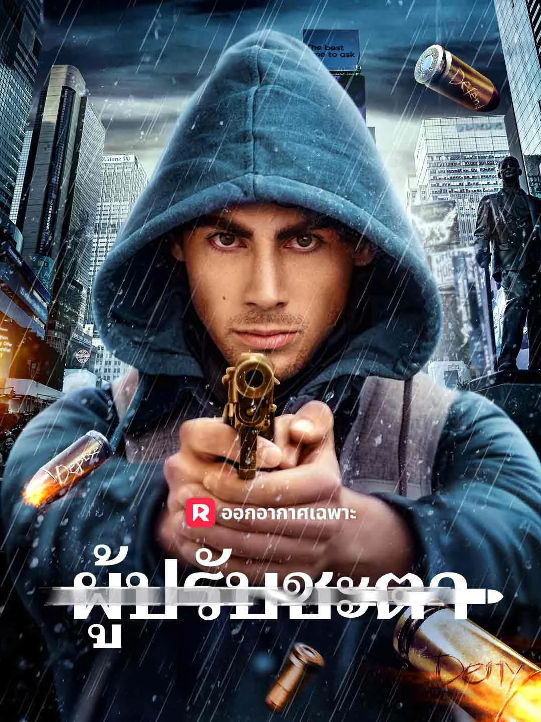 ผู้ปรับชะตา