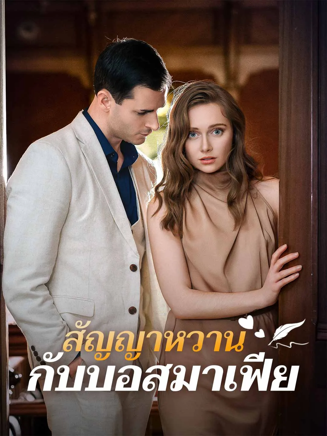 สัญญาหวานกับบอสมาเฟีย