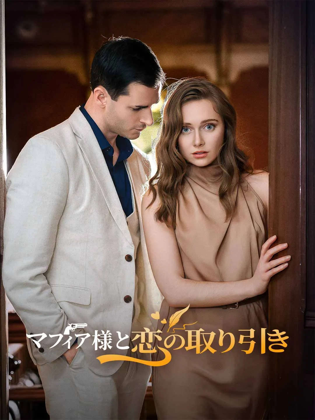 マフィア様と恋の取り引き