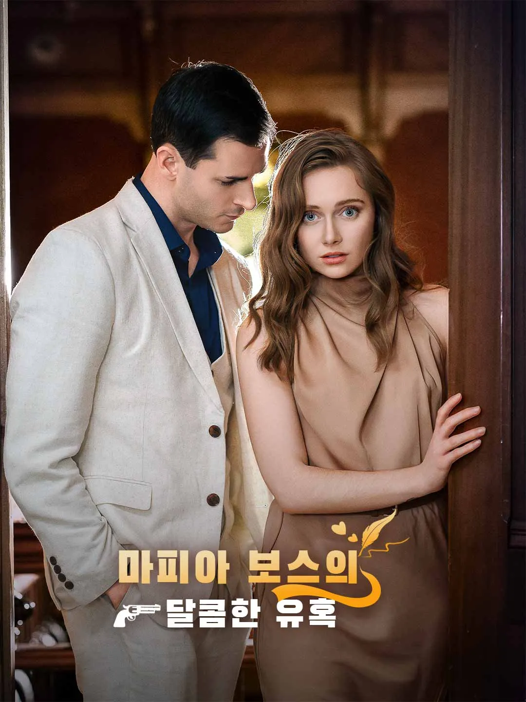 마피아 보스의 달콤한 유혹