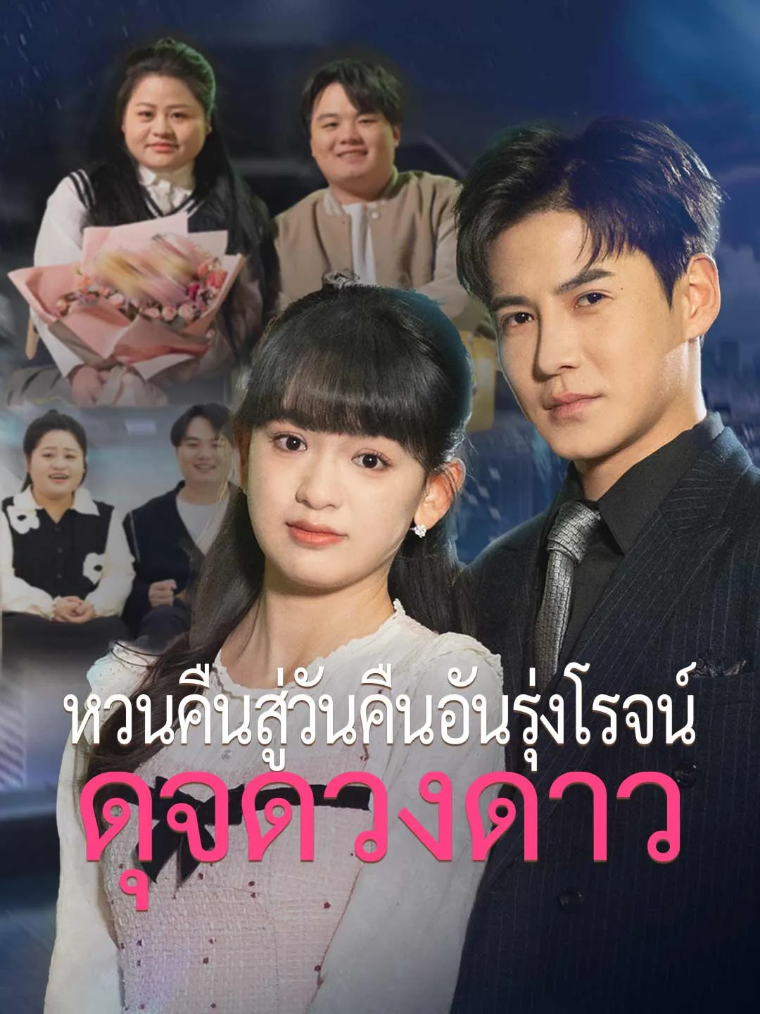 หวนคืนสู่วันคืนอันรุ่งโรจน์ดุจดวงดาว