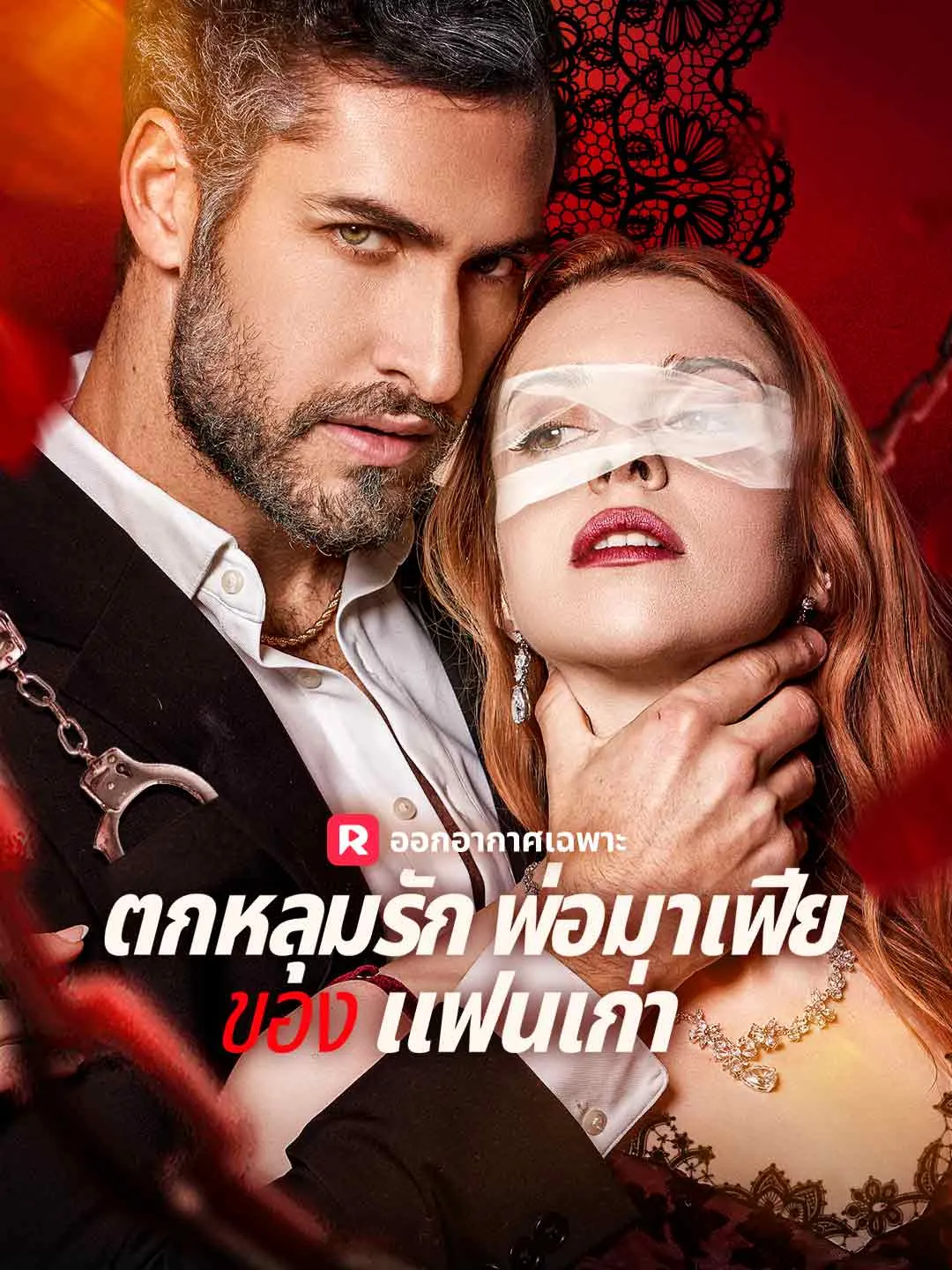 (พากย์) ตกหลุมรักพ่อมาเฟียของ แฟนเก่า