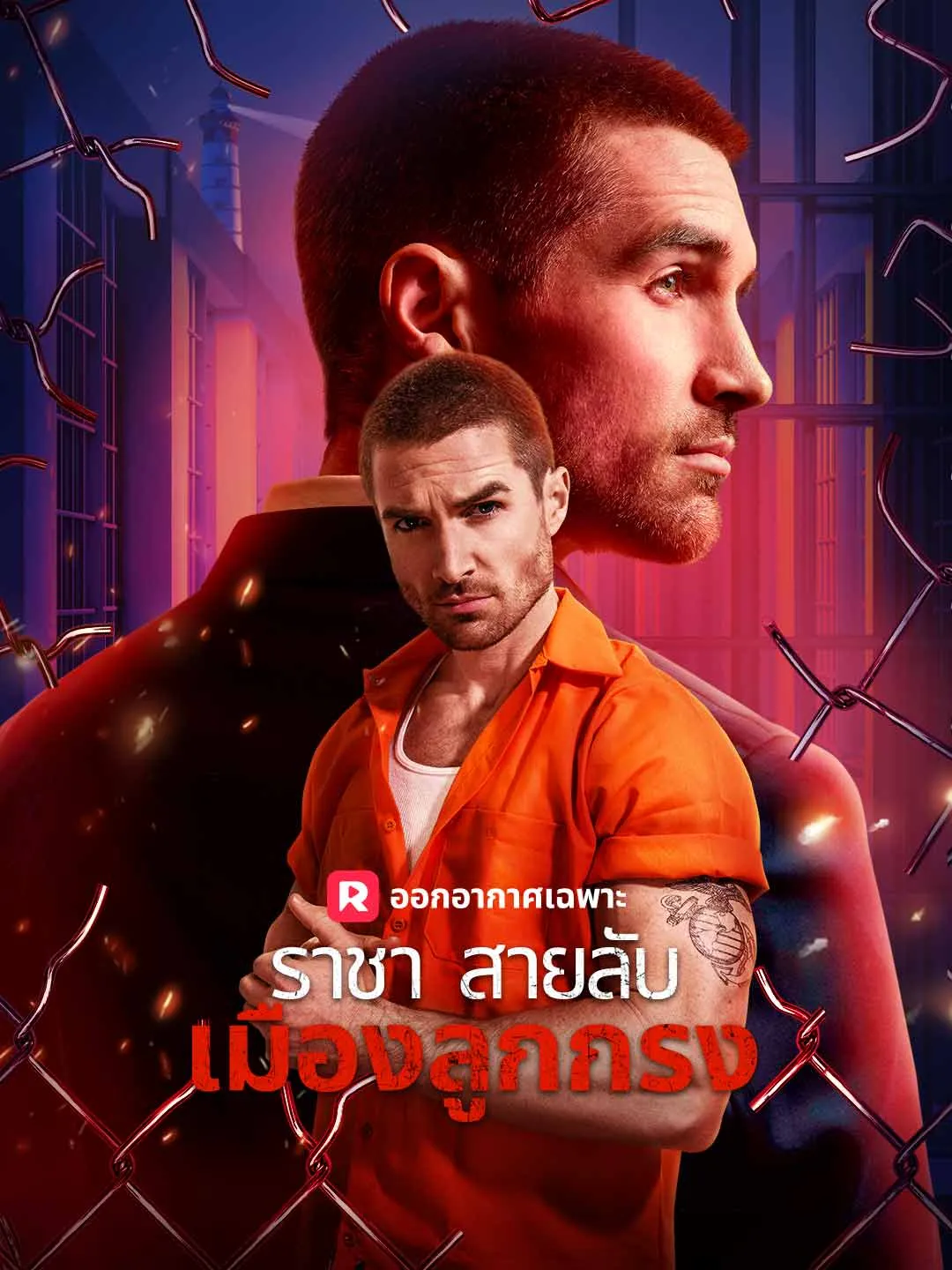 (พากย์) ราชาสายลับเมืองลูกกรง