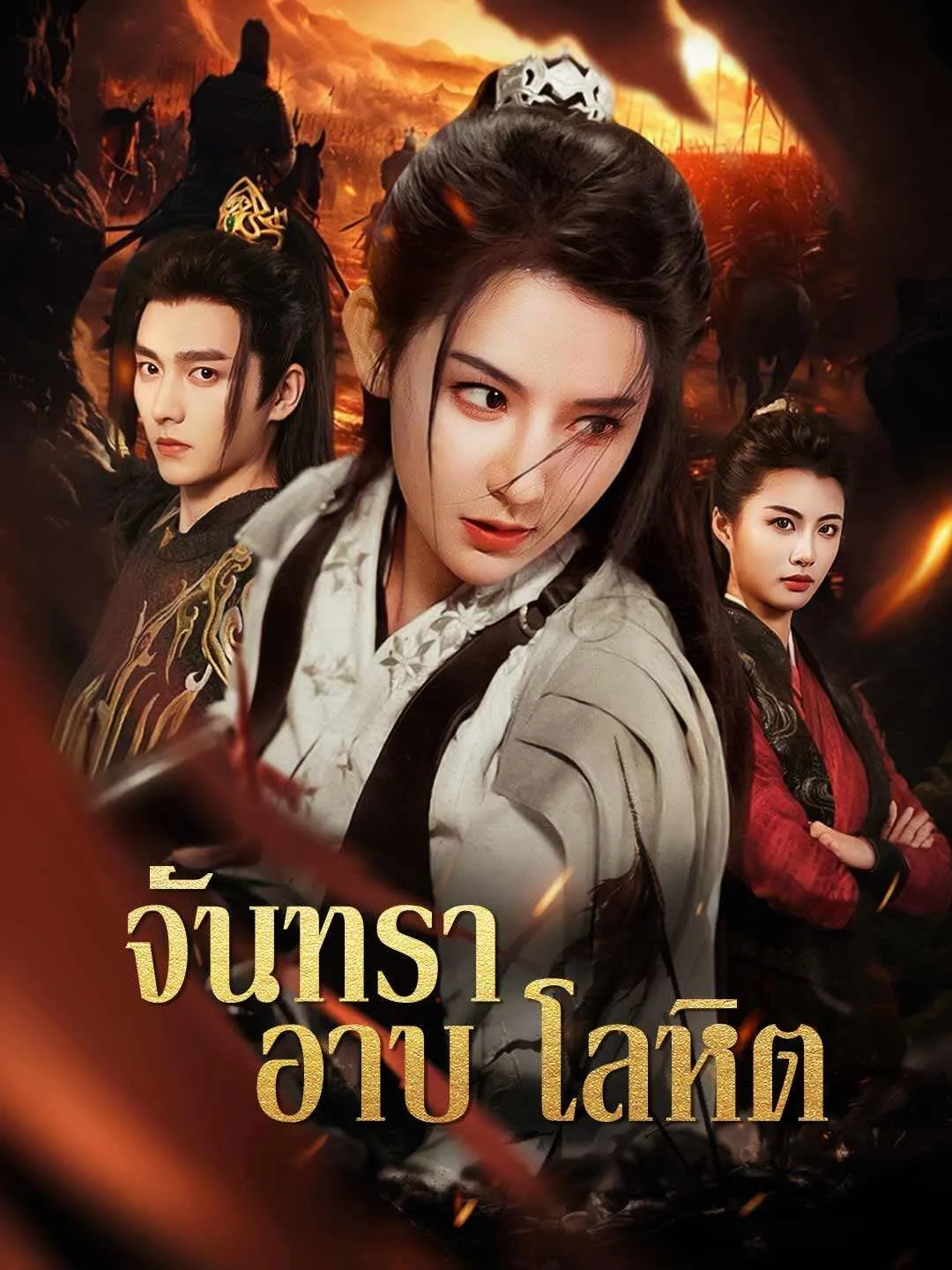 (พากย์) จันทราอาบโลหิต