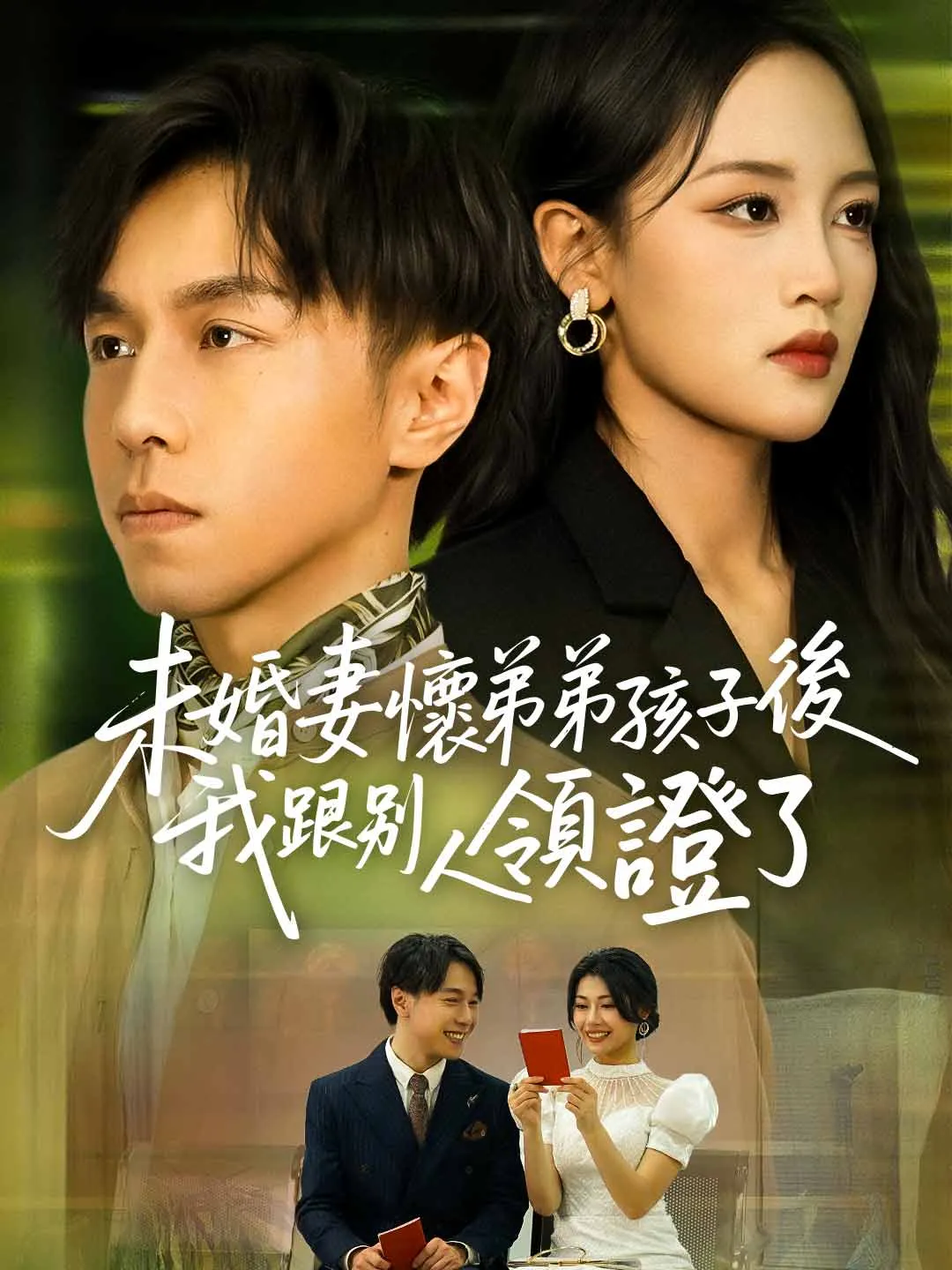 未婚妻懷弟弟孩子後，我跟別人領證了