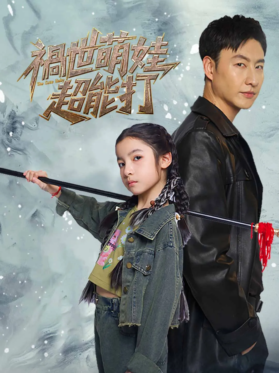 禍世萌娃超能打