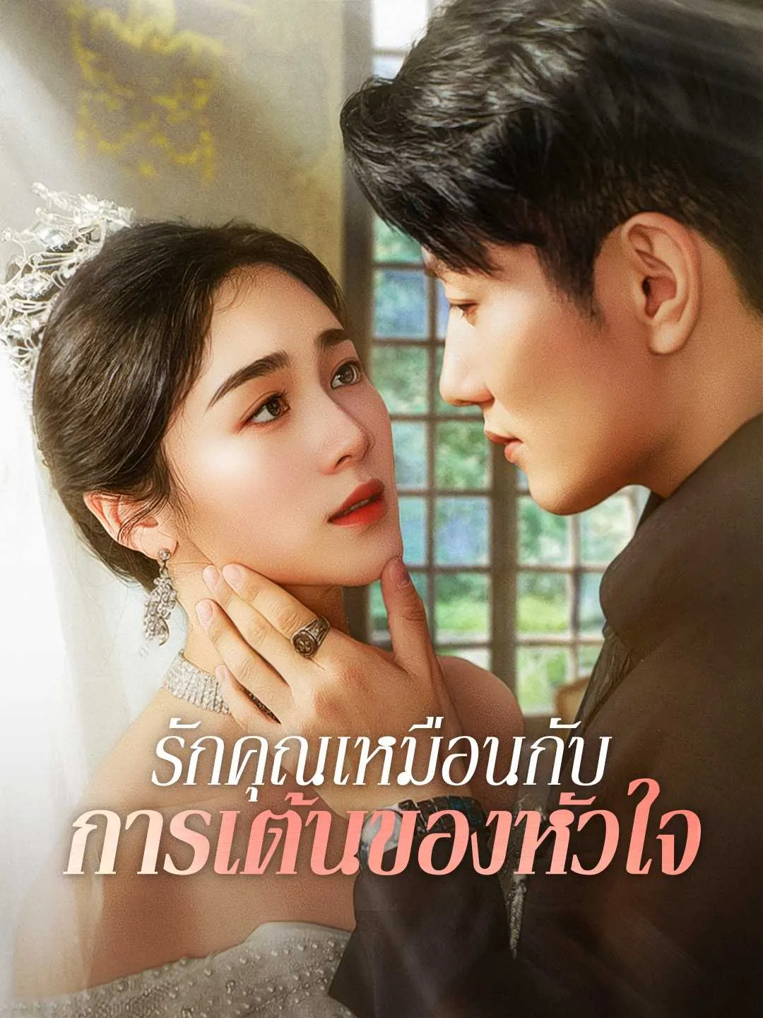 (พากย์) รักคุณเหมือนกับการเต้นของหัวใจ