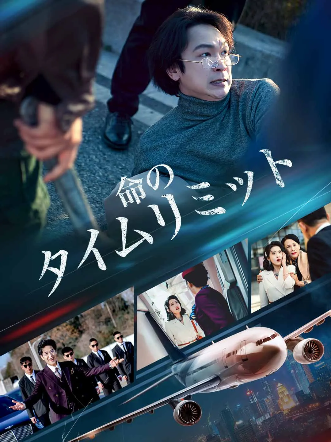 ［吹き替え版］命のタイムリミット