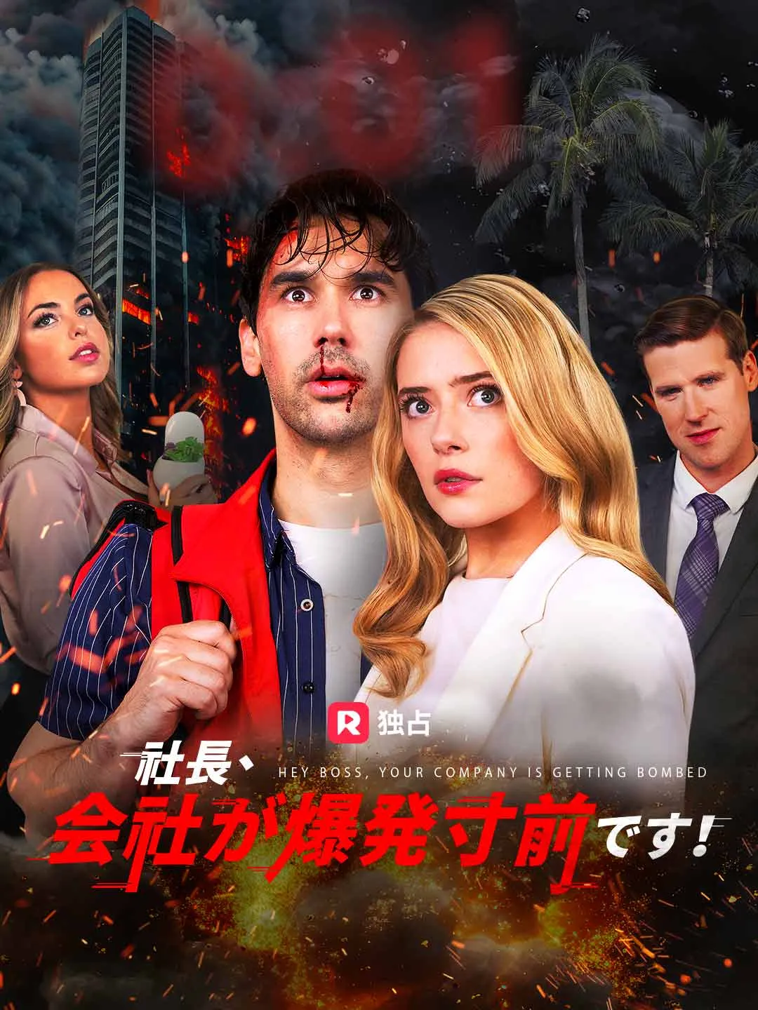 社長、会社が爆発寸前です！