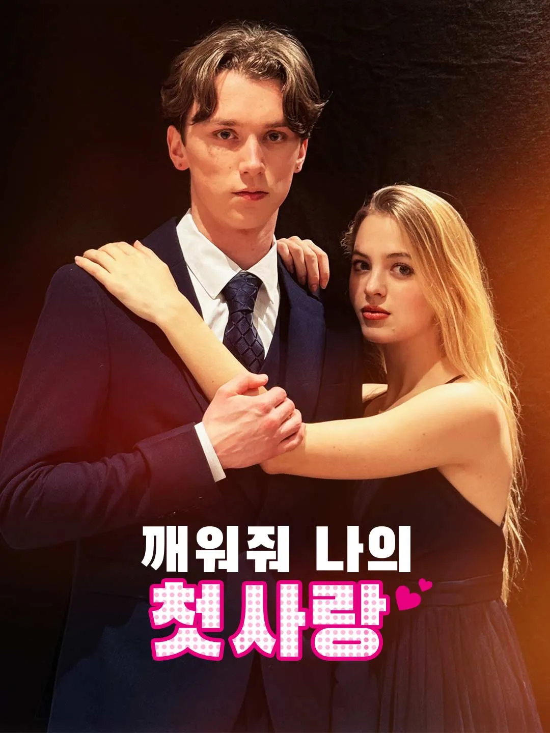 깨워줘, 나의 첫사랑