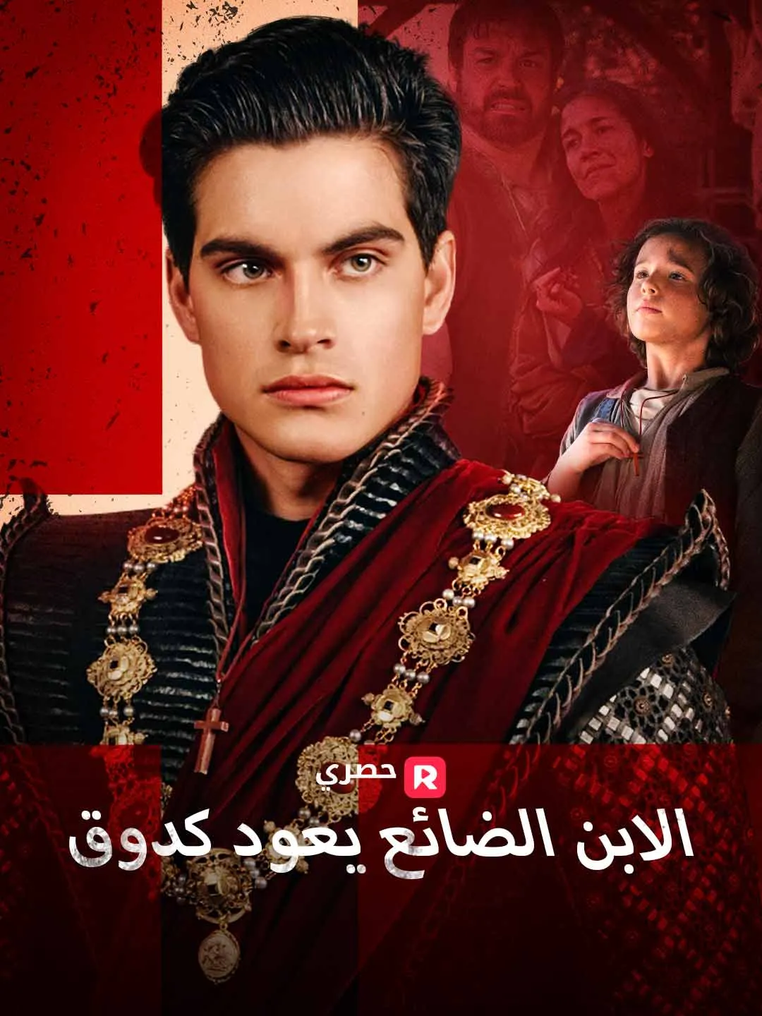 الابن الضائع يعود كدوق