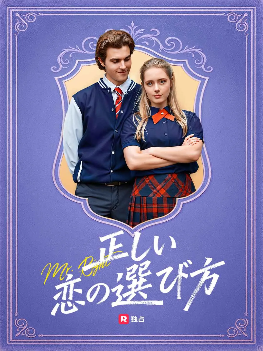 正しい恋の選び方