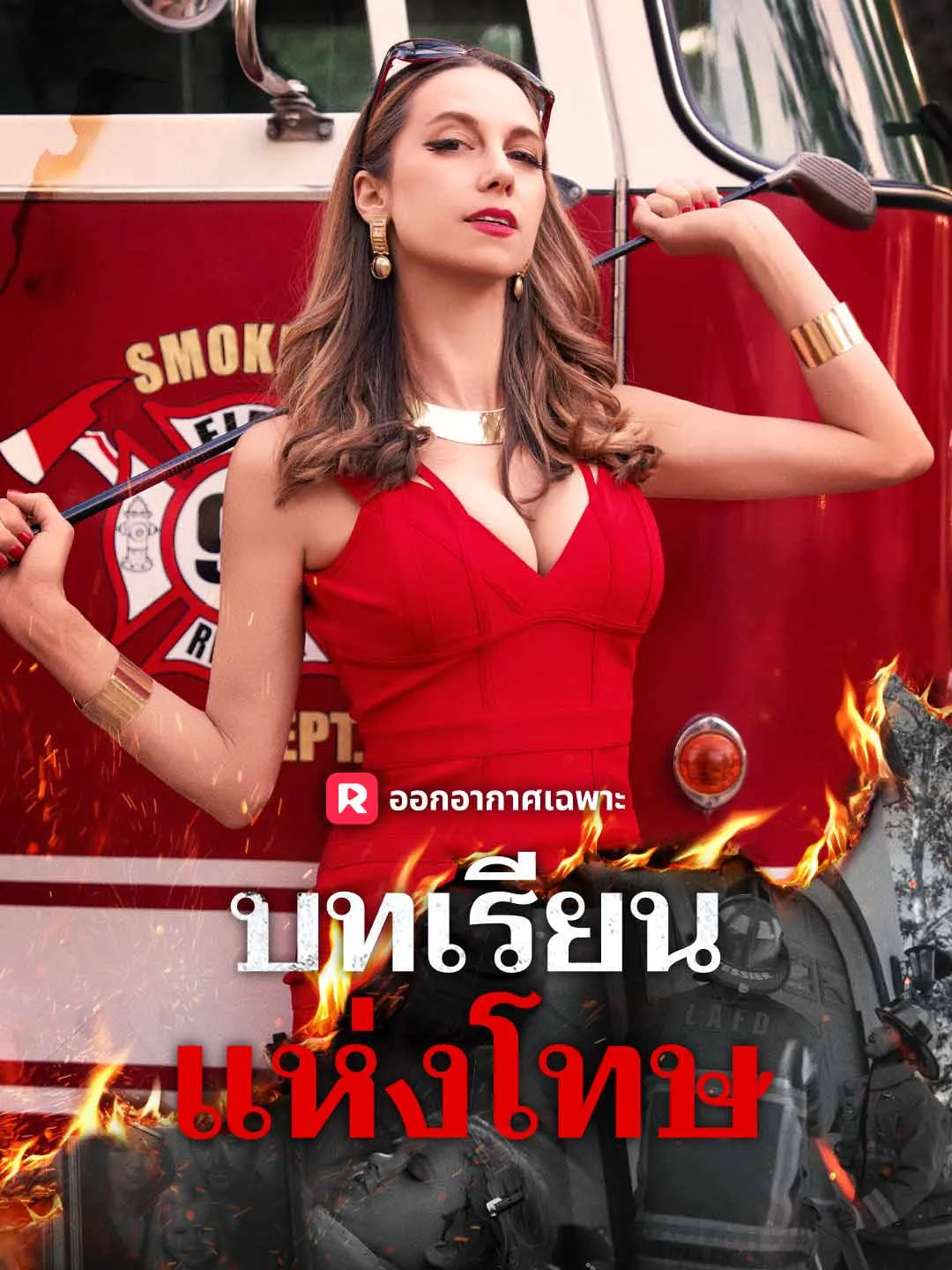 บทเรียนแห่งโทษ