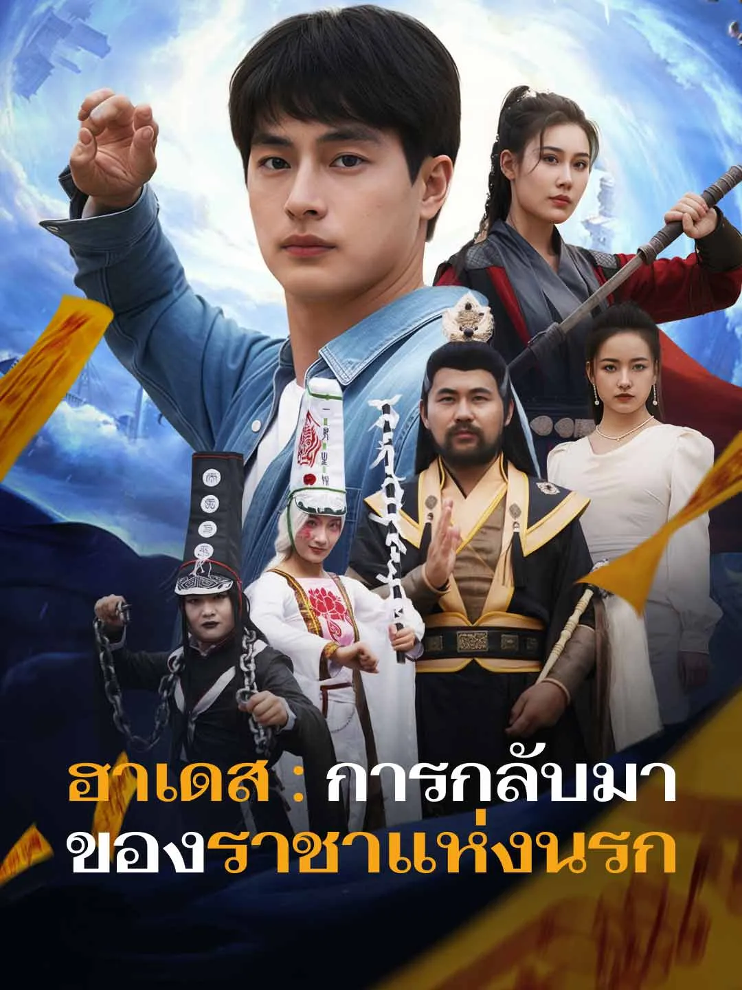 ฮาเดส : การกลับมาของราชาแห่งนรก