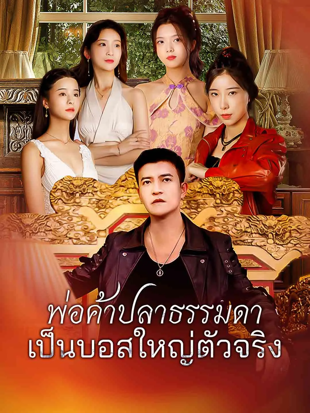 พ่อค้าปลาธรรมดา
เป็นบอสใหญ่ตัวจริง