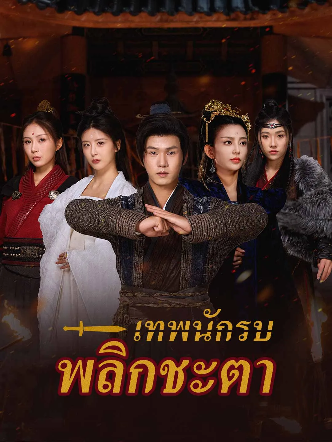 เทพนักรบพลิกชะตา