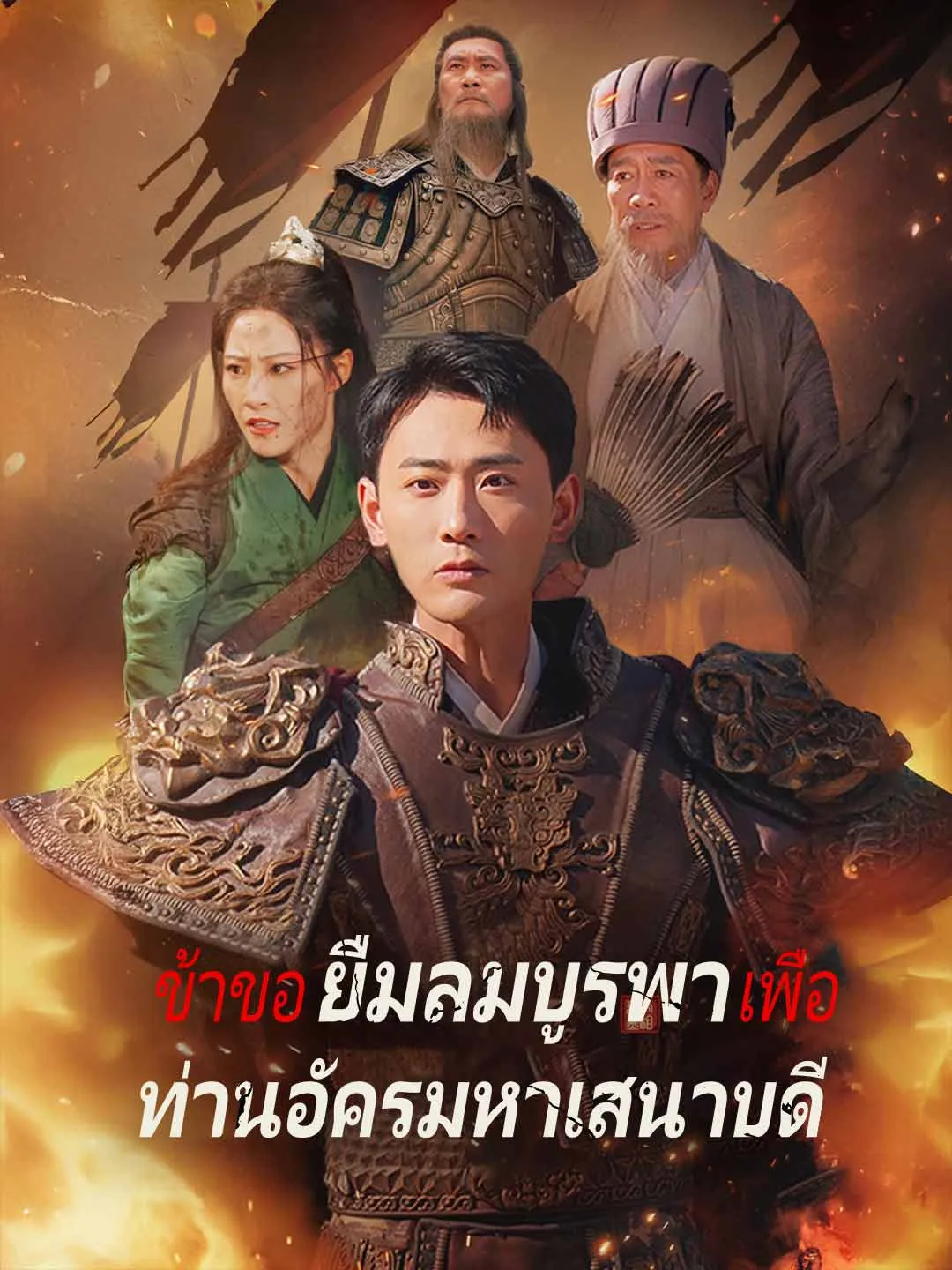 ข้าขอยืมลมบูรพาเพื่อท่านอัครมหาเสนาบดี