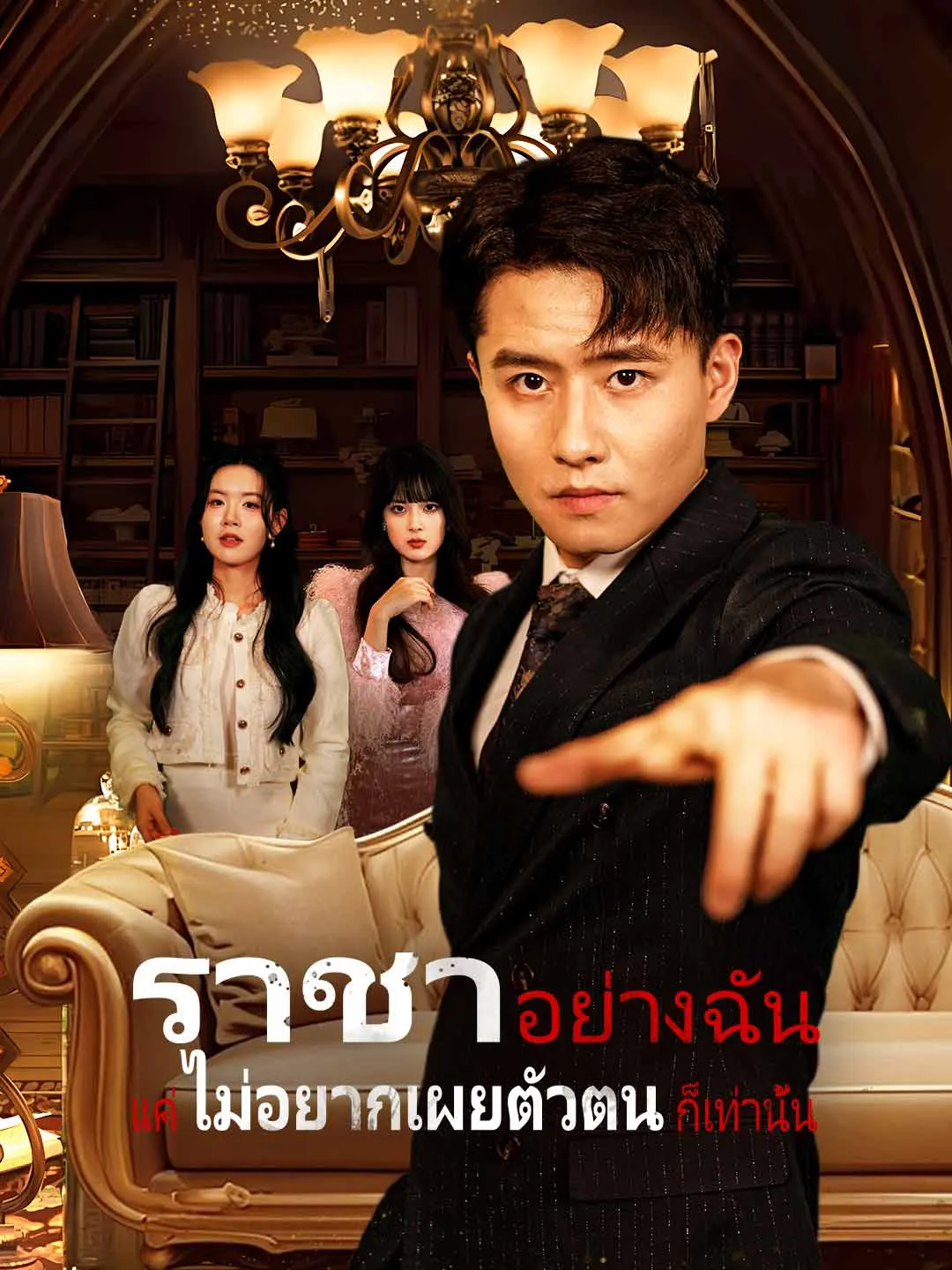 ราชาอย่างฉัน แค่ไม่อยากเผยตัวตนก็เท่านั้น