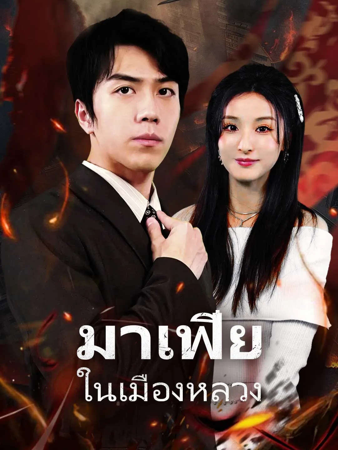 มาเฟียในเมืองหลวง