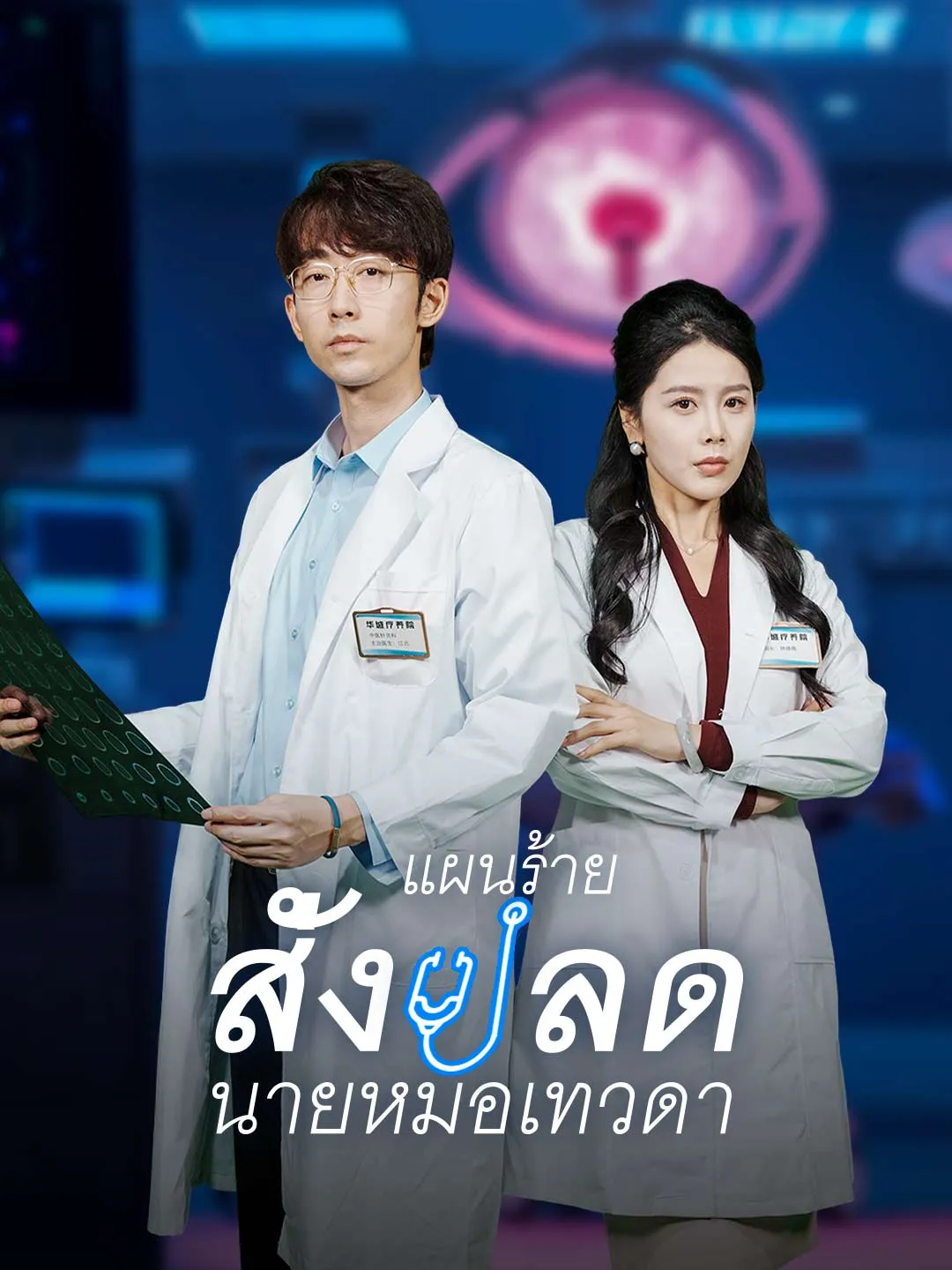 แผนร้ายสั่งปลดนายหมอเทวดา