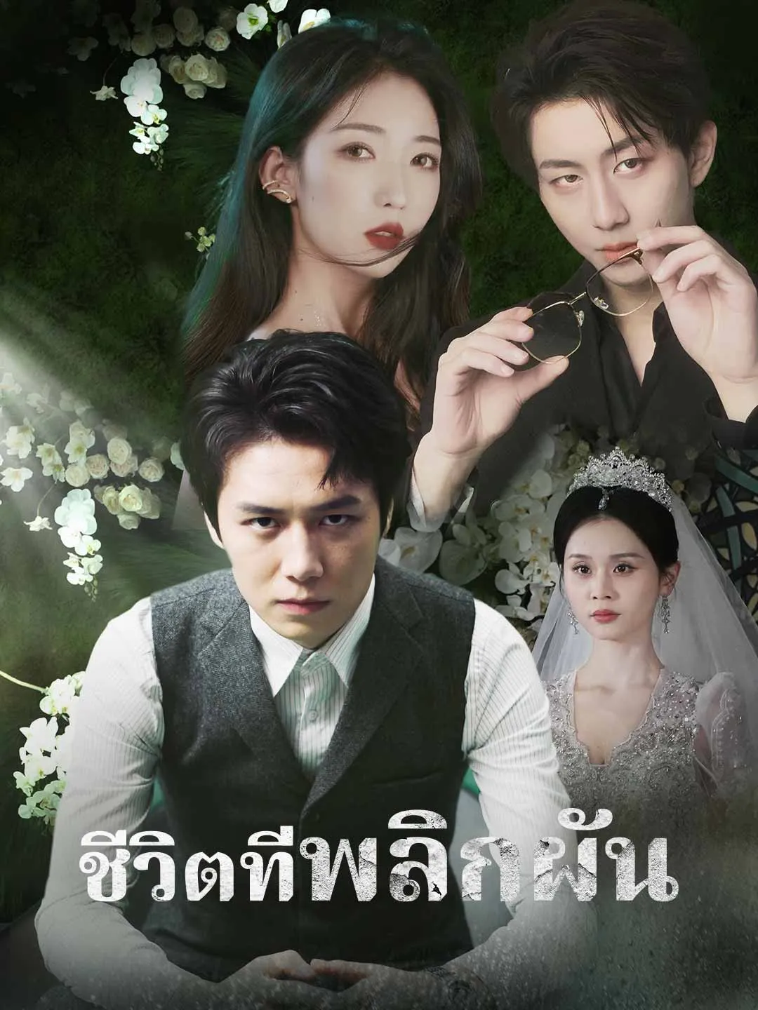 ชีวิตที่พลิกผัน