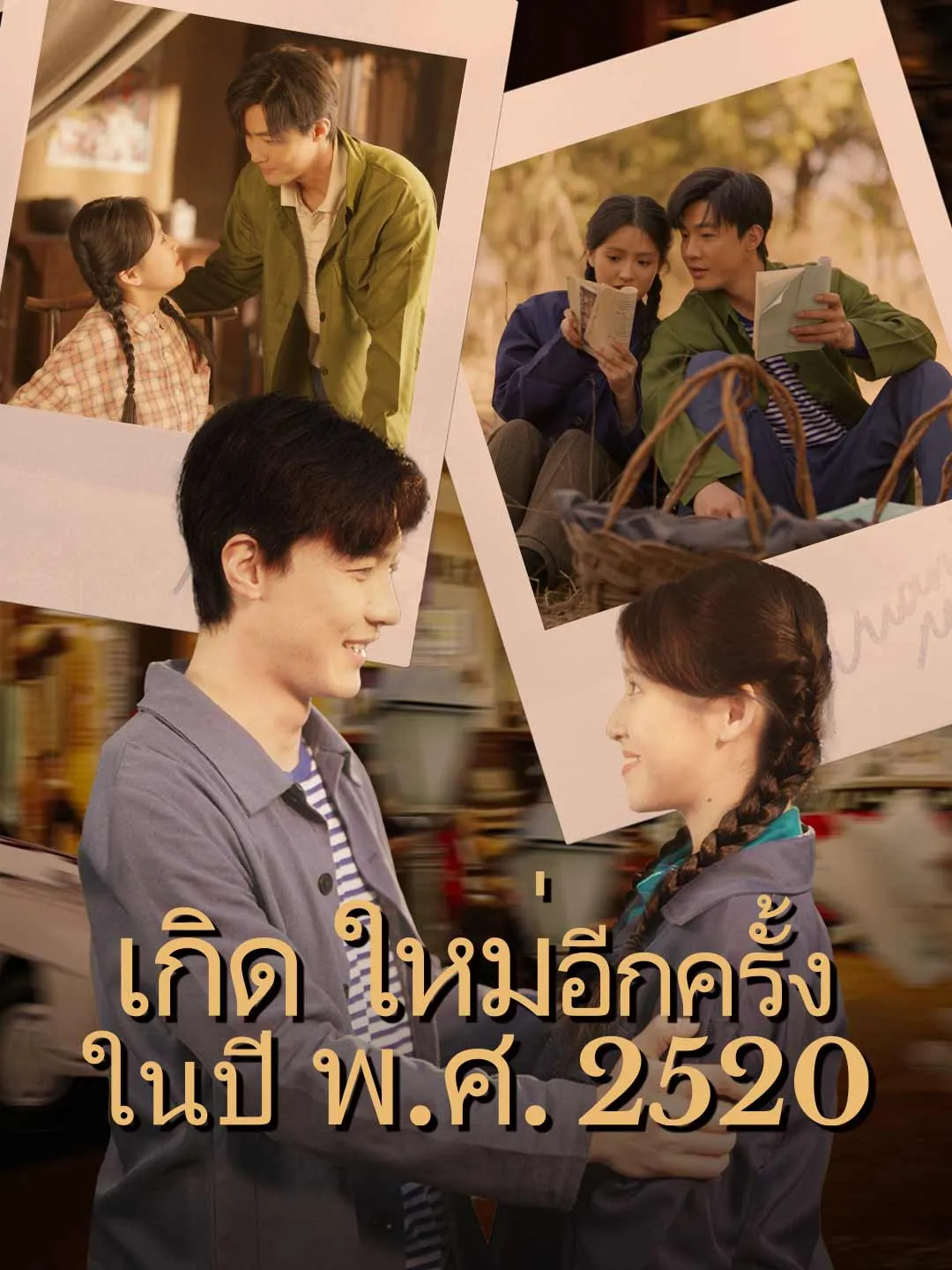 เกิดใหม่อีกครั้งในปี พ.ศ. 2520