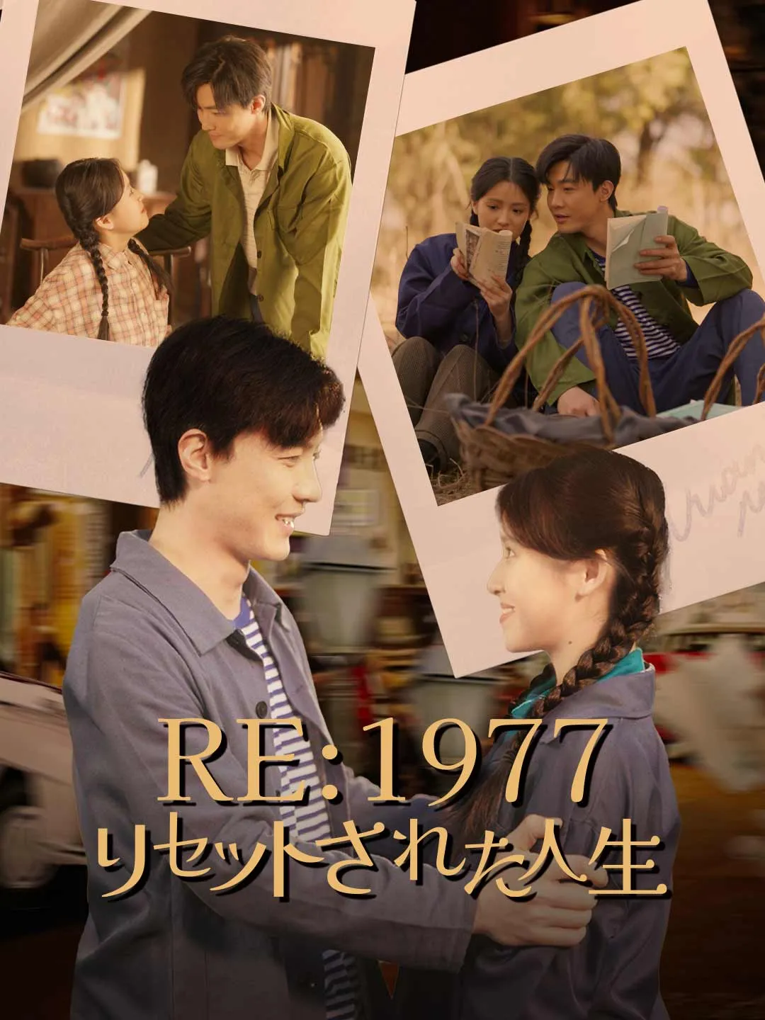 Re:1977 リセットされた人生