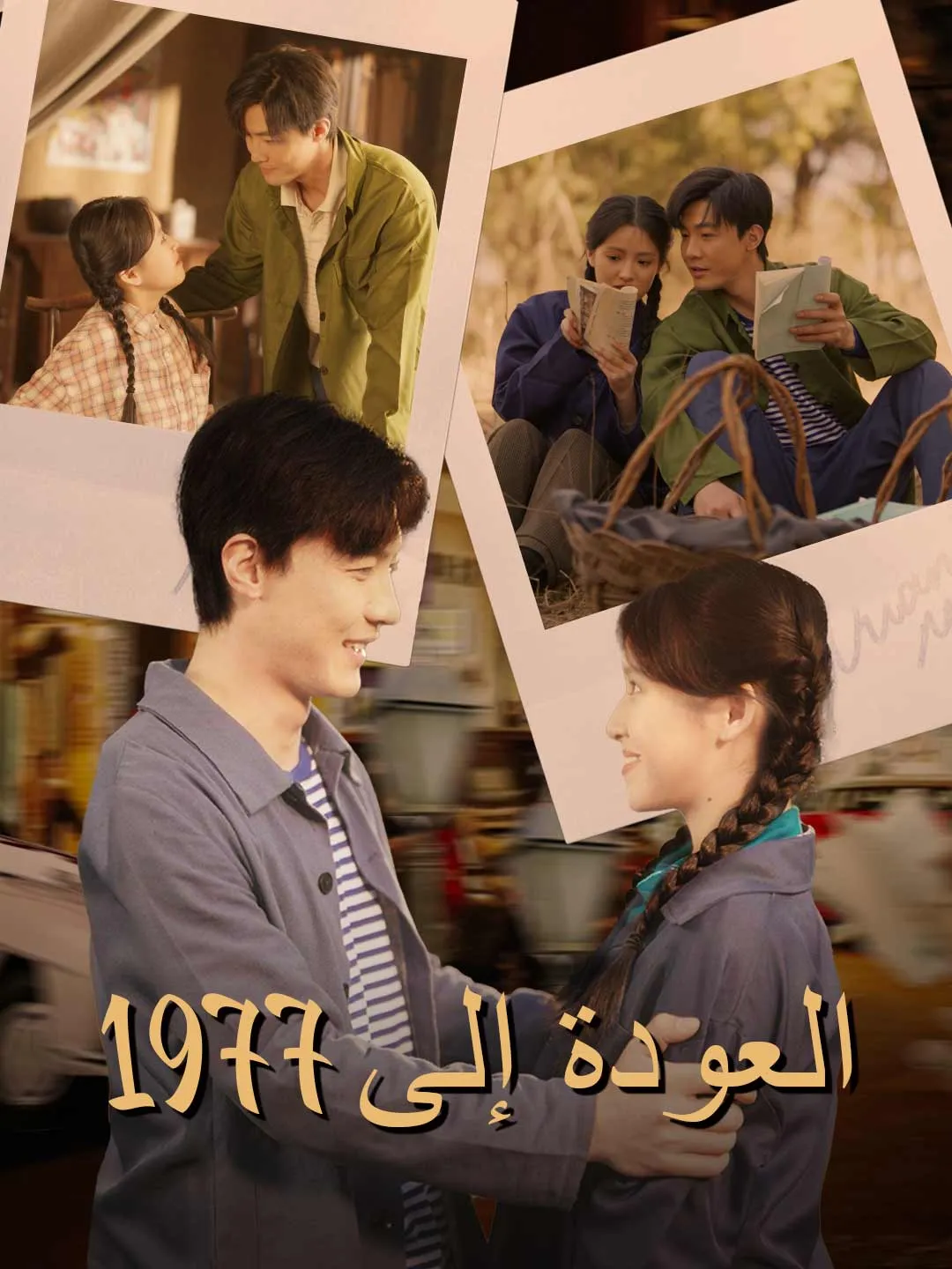 العودة إلى 1977