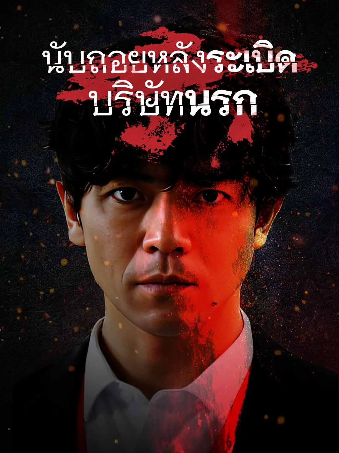 บริษัทมืดนับถอยหลังสู่ความตาย