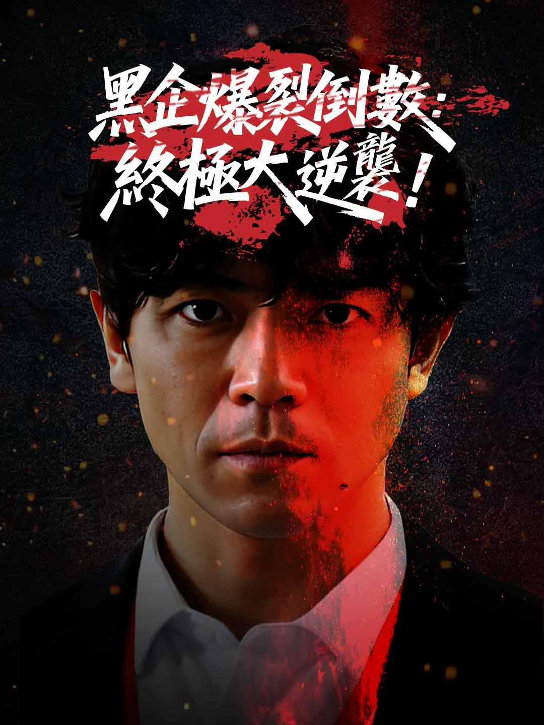 黑企爆裂倒數：終極大逆襲！