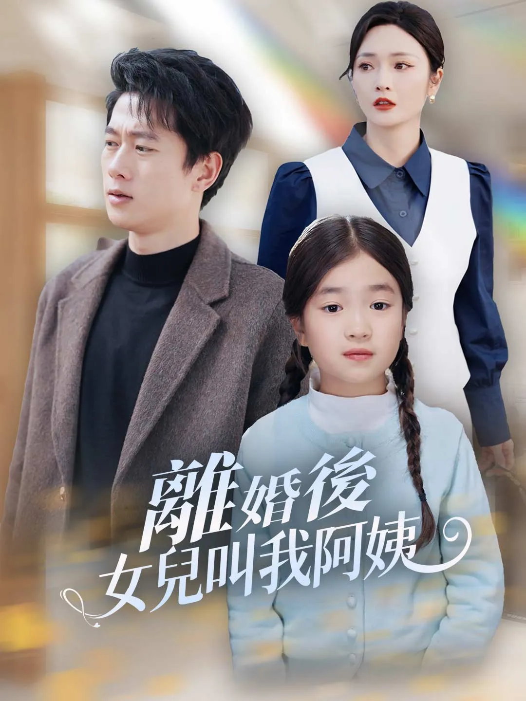 離婚後女兒叫我阿姨