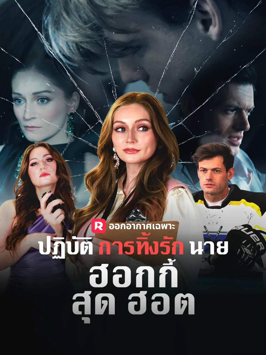 (พากย์) ปฏิบัติการทิ้งรักนายฮอกกี้สุดฮอต