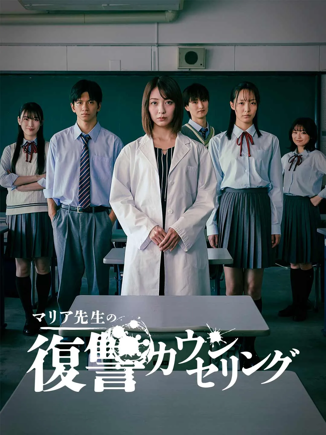 マリア先生の復讐カウンセリング