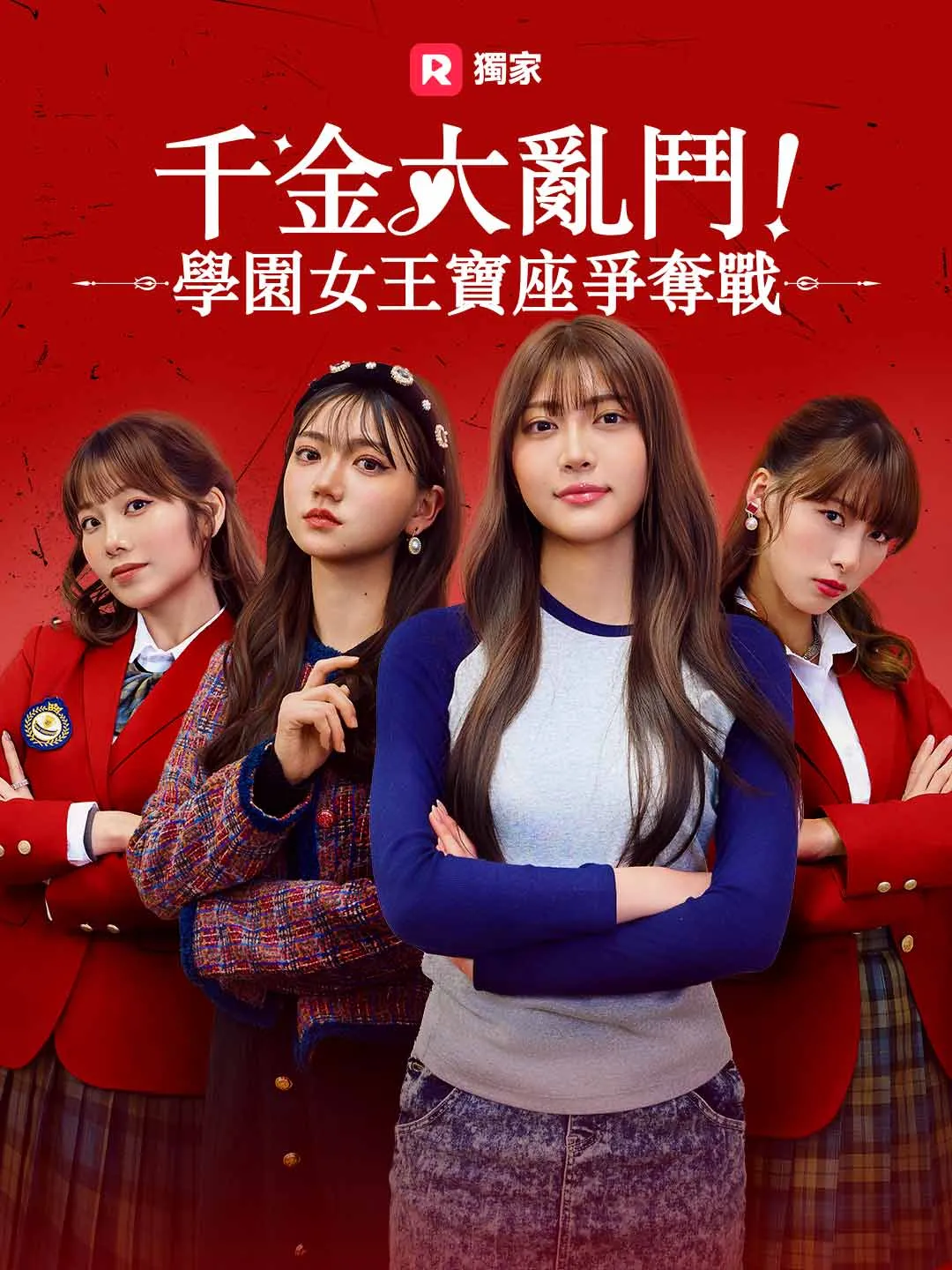 千金大亂鬥！學園女王寶座爭奪戰