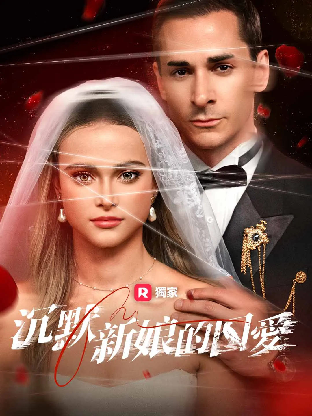 沉默新娘的囚愛