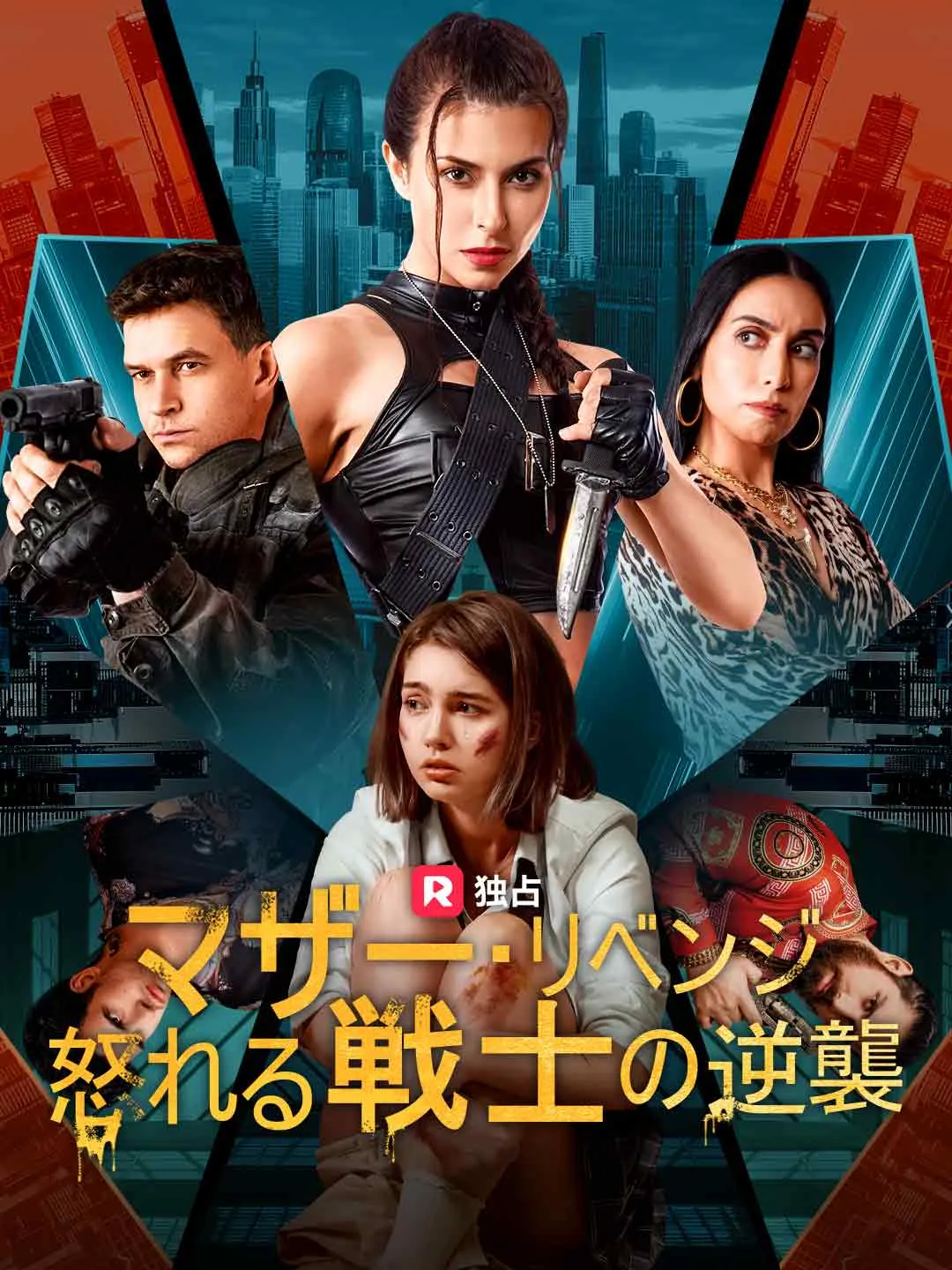 マザー・リベンジ 怒れる戦士の逆襲