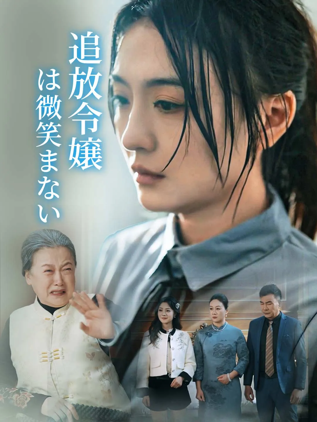 追放令嬢は微笑まない