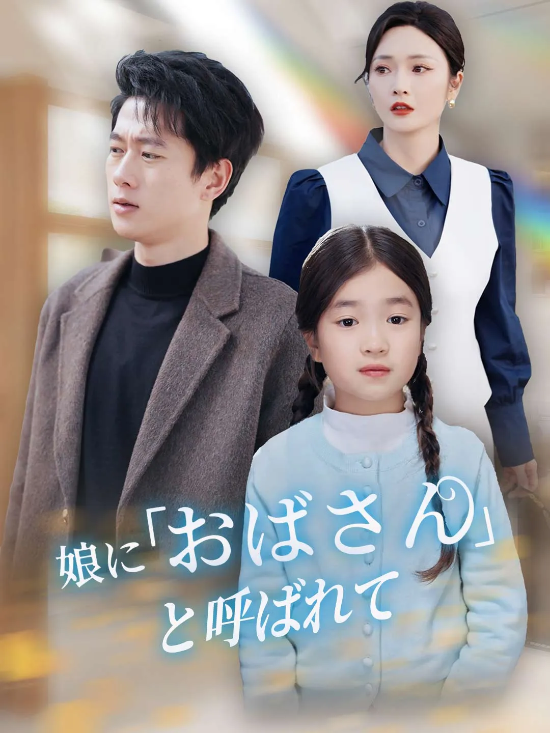 娘に「おばさん」と呼ばれて