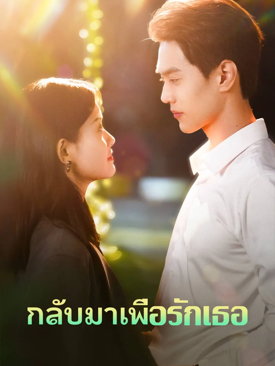 กลับมาเพื่อรักเธอ