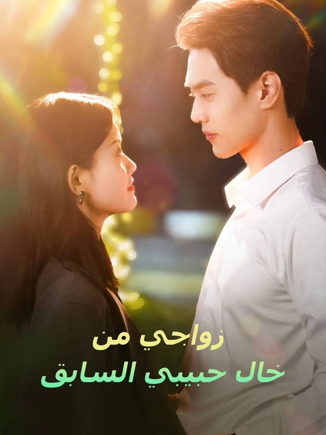 زواجي من خال حبيبي السابق