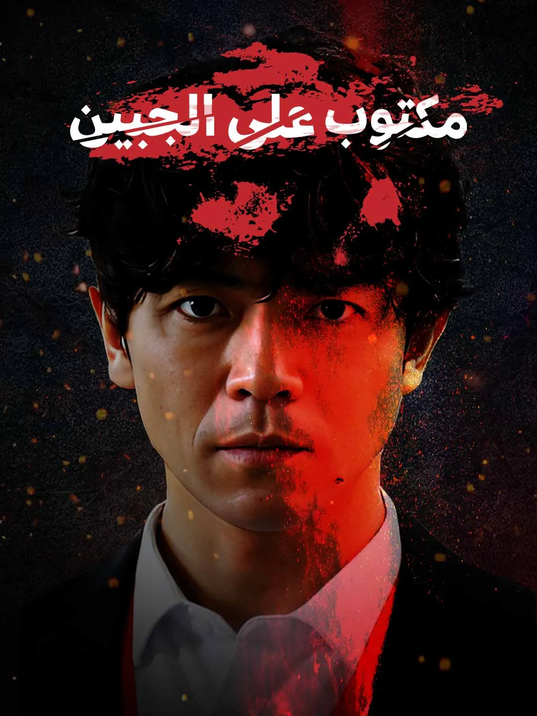 مكتوب على الجبين