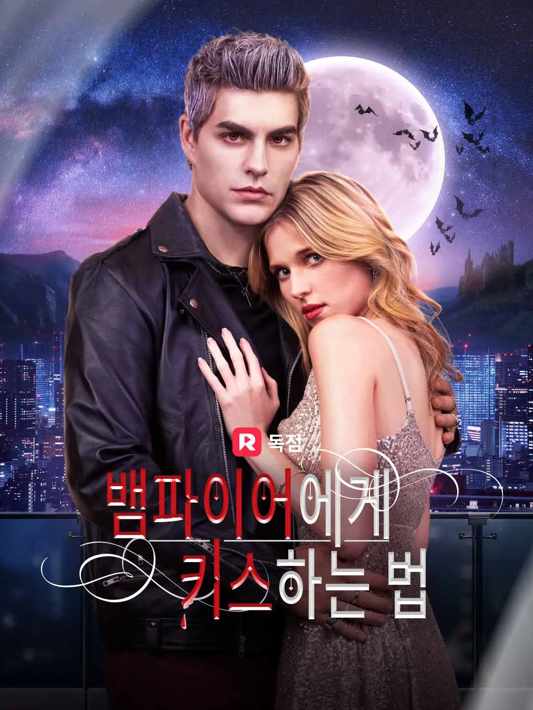 뱀파이어에게 키스하는 법