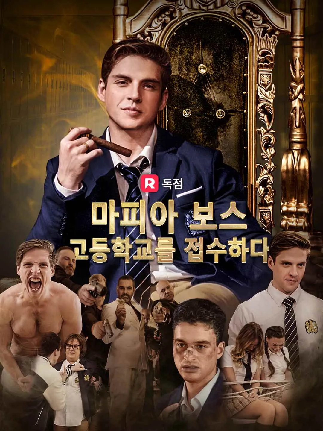 마피아 보스, 고등학교를 접수하다