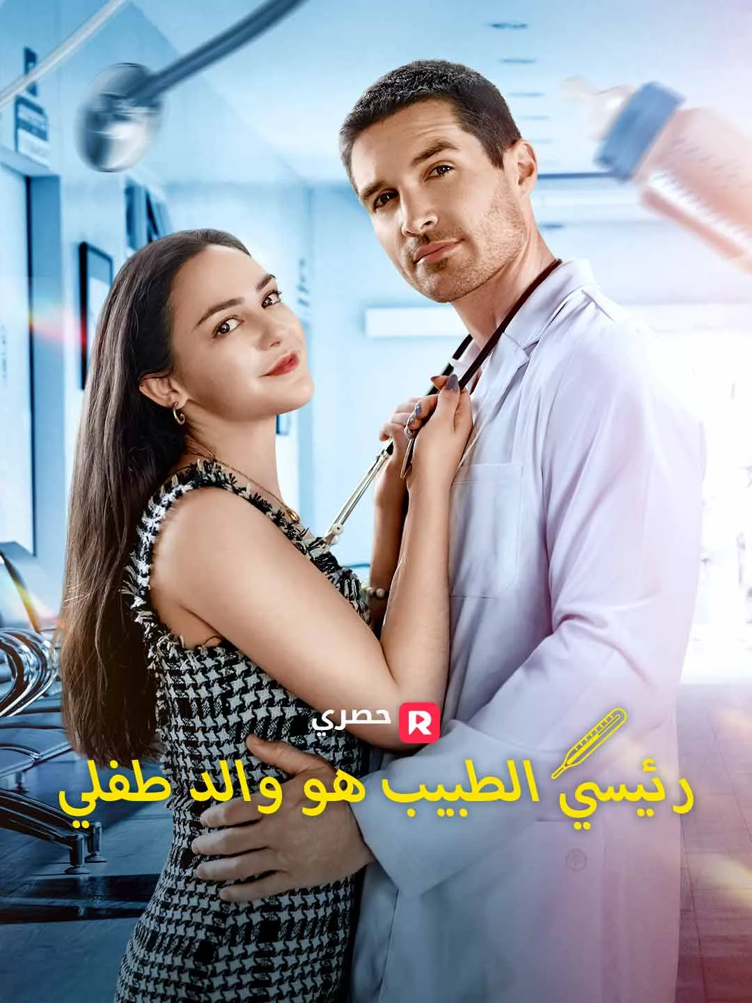 رئيسي الطبيب هو والد طفلي[ مدبلج ]