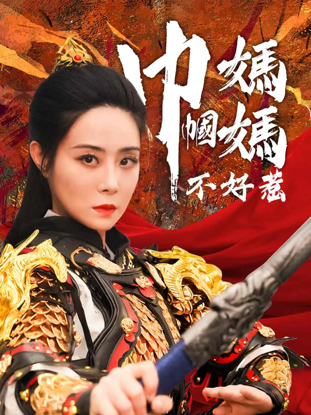 巾幗媽媽不好惹