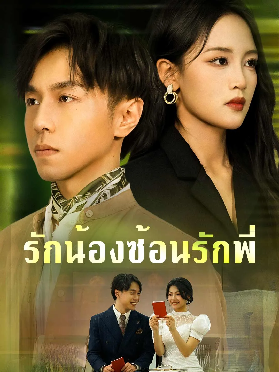 รักน้องซ้อนรักพี่