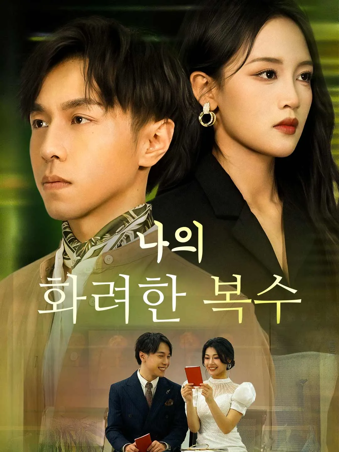 나의 화려한 복수