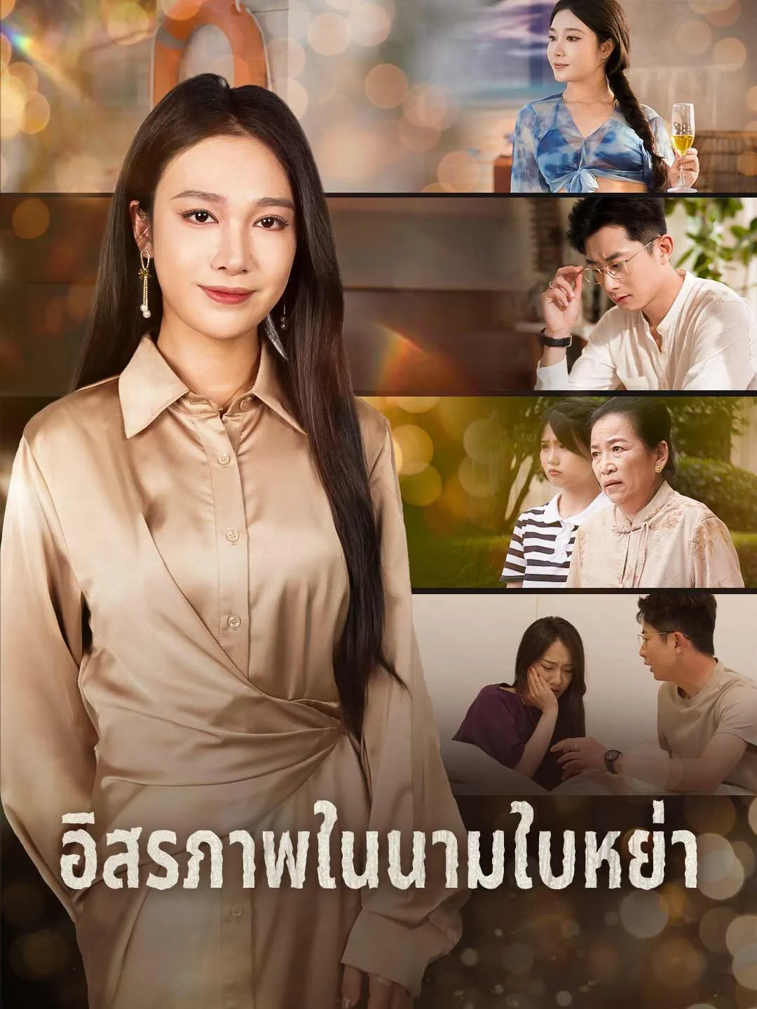 อิสรภาพในนามใบหย่า