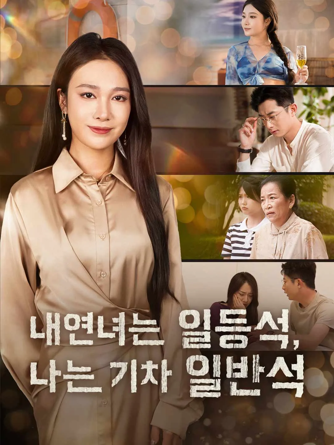 내연녀는 일등석, 나는 기차 일반석